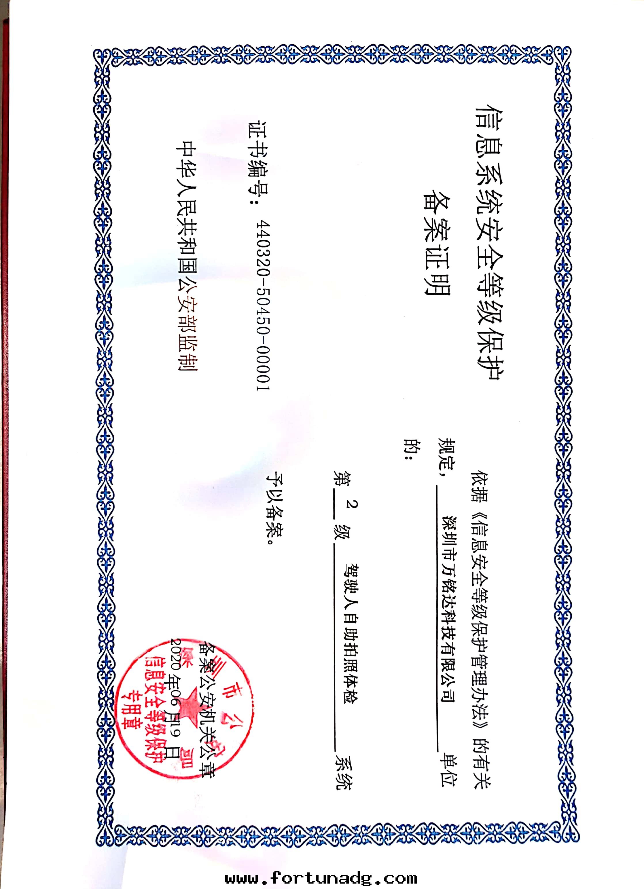 信(xìn)息系(xì)統安(ān)全(quán)等級保護备案(àn)證明(míng)