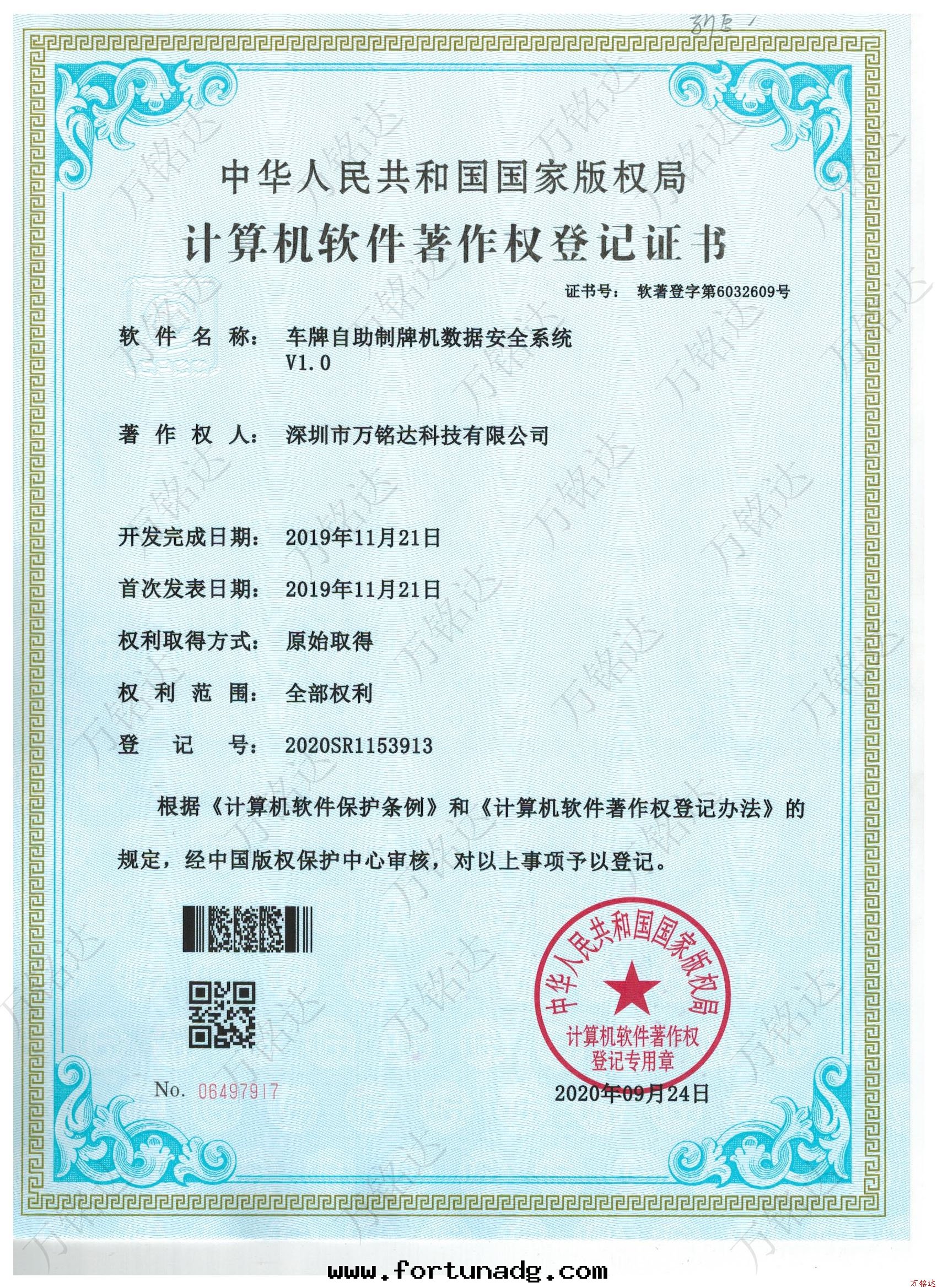 車牌(pái)自(zì)助制牌(pái)機(jī)數據(jù)安(ān)全(quán)系(xì)統V1.0