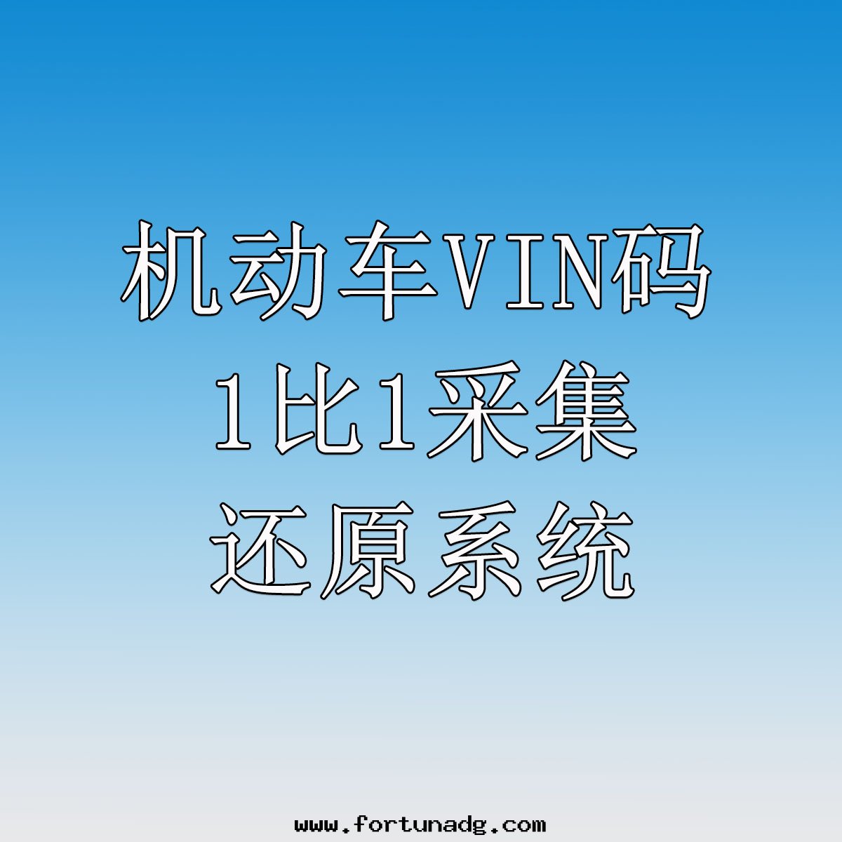 機(jī)动車VIN碼1比1采集還(huán)原系(xì)統