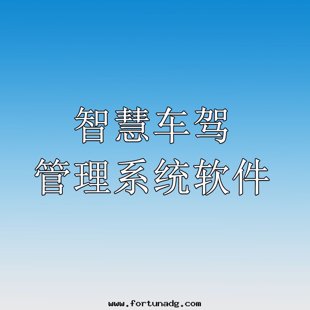 智慧車駕管(guǎn)理(lǐ)系(xì)統软(ruǎn)件(jiàn)