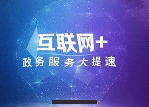 互聯网(wǎng)+政务服(fú)务