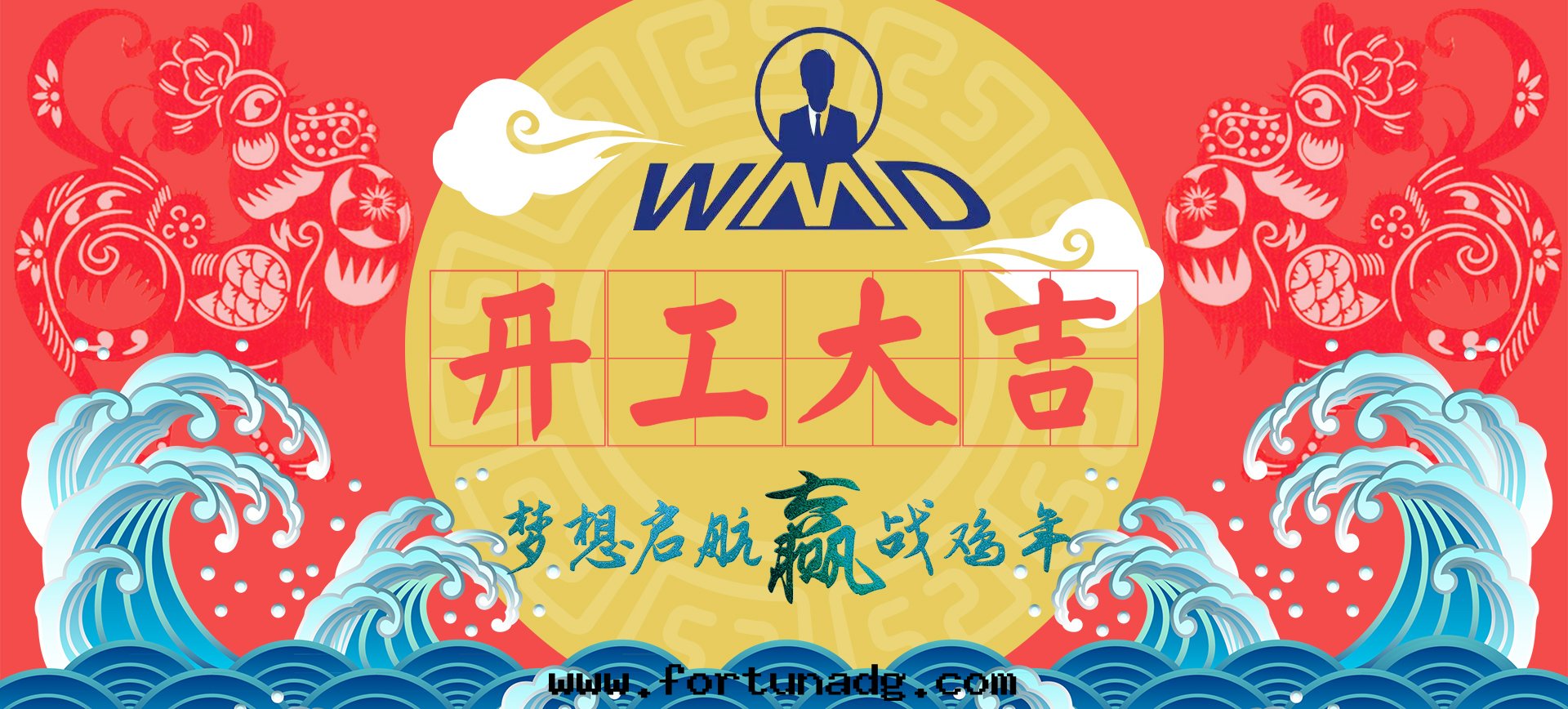 万(wàn)銘达(dá)2017年(nián)開(kāi)工大(dà)吉鬧元(yuán)宵，夢想(xiǎng)起(qǐ)航，赢戰雞年(nián)