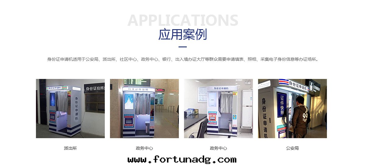 身(shēn)份證申請機(jī)應(yìng)用(yòng)案(àn)例詳情(qíng)页(yè)