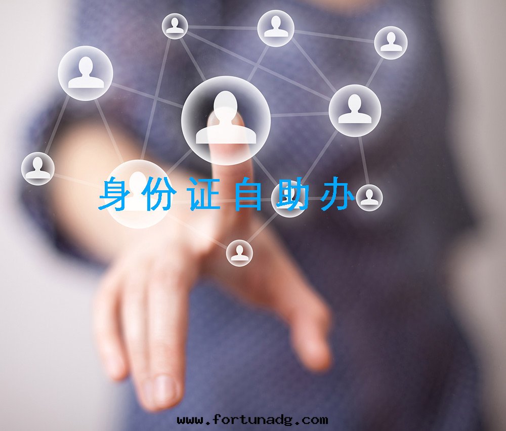 身(shēn)份證自(zì)助辦(bàn)理(lǐ)